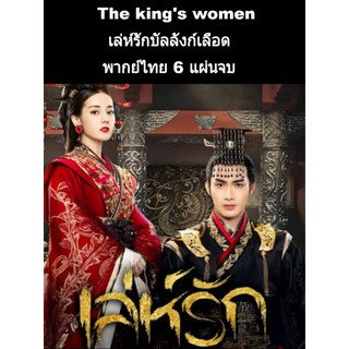 ซีรีส์จีน The kings women เล่ห์รักบัลลังก์เลือด (พากย์ไทย) 6 แผ่นจบ