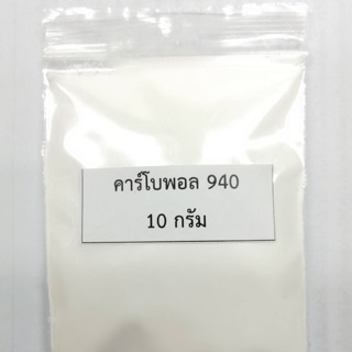 Carbopol 940 10 กรัม