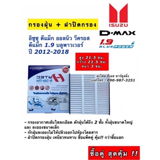 ฟิลเตอร์แอร์ กรองแอร์ Dmax Vcross 2.5 3.0 1.9 ปี2012-18 ออลนิว ดีแม็กซ์ อีซูซุ วีครอส Isuzu ดีแม็ก กรองฝุ่น กรองอากาศ