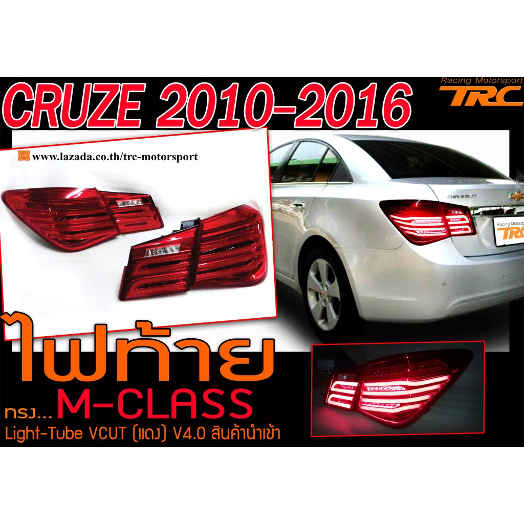 CRUZE 2010-2016 ไฟท้าย ทรง M-CLASS Light-Tube VCUT สีแดง งานนำเข้า
