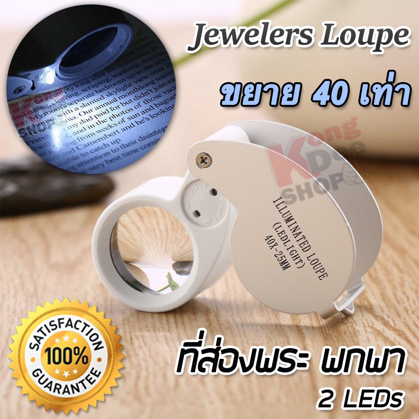 40X 25mm LED Jewelry Loupe Magnifier ที่ส่องพระ กำลังขยาย 40 เท่า หน้าเลนส์ขนาด 25 mm ไฟส่อง 2 ดวง กล้องจิ๋ว กล้องส่อง