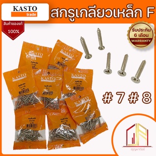 สกรูเกลียวเหล็ก หัวF สกรูเกลียวปล่อย สกรู ปลายแหลม KASTO เบอร์ 7 เบอร์ 8