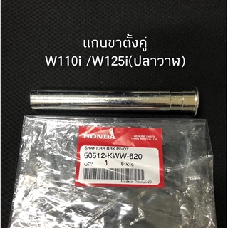 แกนขาตั้งคู่ Wave110i /Wave125iปลาวาฬ แท้ศูนย์ พร้อมส่ง