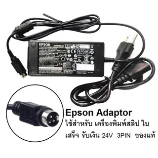 Epson Adaptor ใช้สำหรับ เครื่องพิมพ์ใบเสร็จ (POS Slip Printer) 24V 3Pin