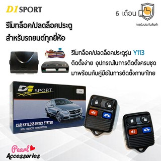 D1 Sport รีโมทล็อค/ปลดล็อคประตูรถยนต์ Y113 สำหรับรถยนต์ทุกยี่ห้อ อุปกรณ์ในการติดตั้งครบชุด (คู่มือในการติดตั้งภาษาไทย)