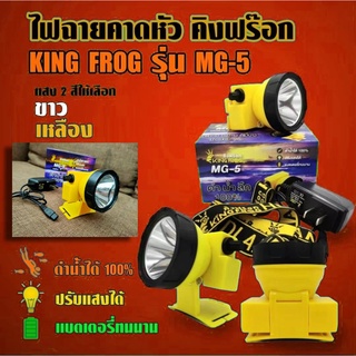 ไฟฉายคาดหัว ไฟคาดหัว ไฟฉาย คิงฟร๊อก KING FROG รุ่น MG-5 ของแท้100%  ดำน้ำได้ปรับแสงได้ แบตเตอรี่ทนนาน มีเก็บปลายทาง