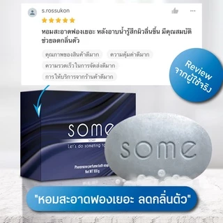 🔥พร้อมส่ง🔥 Some สบู่ดับกลิ่นตัว ระงับกลิ่นกาย ฆ่าเชื้อแบคทีเรีย ผสมน้ำหอมจากฝรั่งเศส 5 ก้อน