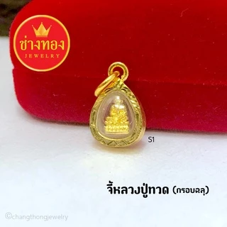 ทองเหมือนแท้❗จี้หลวงปู่ทวด เสริมบารมี เสริมสิริมงคล สวมใส่ติดตัวได้อย่างมั่นใจ ช่างทองจิวเวลรี่