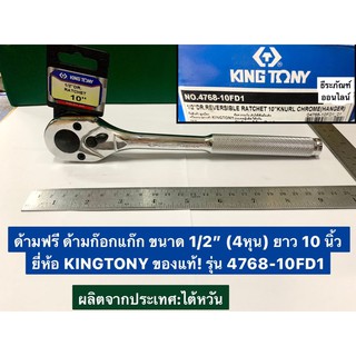 ด้ามฟรี ด้ามก๊อกแก๊ก ขนาด 1/2” (4หุน) ยาว 10 นิ้ว ยี่ห้อ KINGTONY ของแท้! รุ่น 4768-10FD1  Ratchet