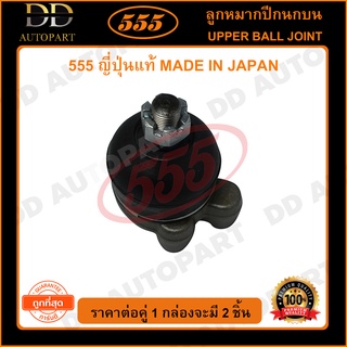 555 ลูกหมากปีกนกบน MITSUBISHI L300 (3รู) (แพ๊กคู่ 2ตัว)(SB7761)