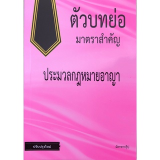 ตัวบทย่อมาตราสำคัญ ประมวลกฎหมายอาญา (ขนาด A5) (ฉัตรฑากรุ๊ป) ฉบับปรับปรุงใหม่