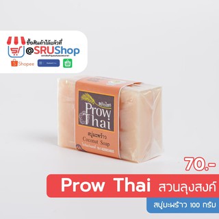 Prow Thai สบู่มะพร้าว (Coconut Soap) 100 g. - SRUShop / SRU Shop