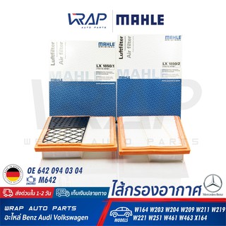 ⭐ BENZ ⭐ ไส้กรองอากาศ MAHLE LX1850/1 - LX1850/2 | เบนซ์ เครื่อง M642 รุ่น W164 W203 W204 W211 W219 W221 W251 W166 W463