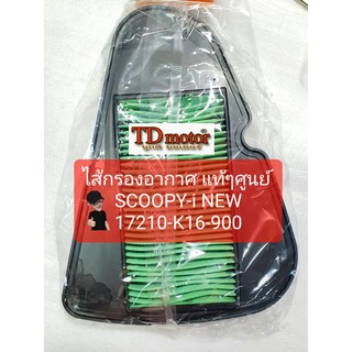 ไส้กรองอากาศ SCOOPY-INEW/ZOOMER2012 (17210-K16-900) แท้ห้าง-ศูนย์