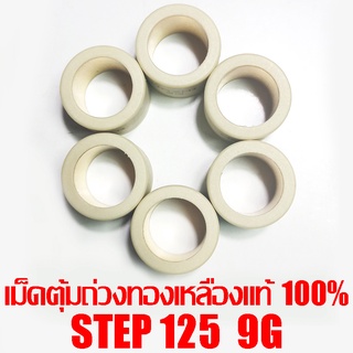 เม็ดตุ้มถ่วงทองเหลืองแท้ 100% Step125  9g