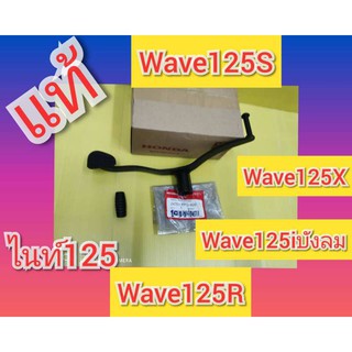 ﻿คันเกียร์ไนท์125 แท้ คันเกียร์เวฟ125รุ่นคาร์บู สีดำ แท้เบิกศูนย์HONDA 24701-KPG-920  ได้ 2 ขิ้น  สีดำ