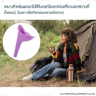 ZC CAMP กรวยปัสสาวะ ที่ยืนปัสสาวะ กรวยยืนฉี่ สำหรับผู้หญิง Female standing cones ที่ฉี่ รองฉี่ สำหรับเดินป่า (คละสี)