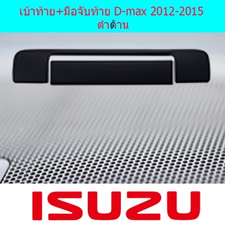 เบ้าท้าย+มือจับท้าย D-max 2012-2015 ดำด้าน