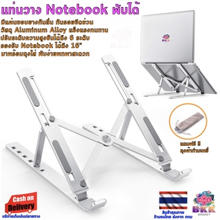 แถมฟรี !! ถุงผ้ากำมะหยี่ ขาตั้ง ที่วาง แท่นวาง Notebook Macbook Tablet พับได้ Laptop Stand Aluminum Alloy รับ นนได้ 15KG