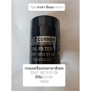 กรองน้ำมันเครื่องรถกระบะ ทาทาซีนอน ดีเซล Tata xenon diesel ยี่ห้อcorner(C-TAO02)