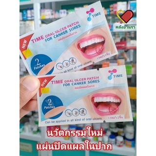 แผ่นปิดแผลในปาก TIME ORAL ULCER PATCH บรรจุ 2 ชิ้น/ซอง