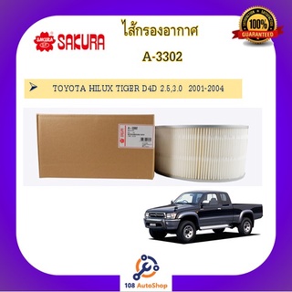 A-3302 ไส้กรองอากาศ ยี่ห้อ ซากุระ SAKURA สำหรับรถโตโยต้า TOYOTA HILUX TIGER D4D 2.5,3.0  2001-2004