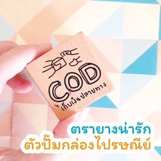 ตัวปั๊มน่ารัก ส่งของจีบลูกค้า ลาย"COD เก็บเงินปลายทาง" สำหรับปั๊มกล่องไปรษณีย์