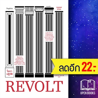 REVOLT โลกาปฏิวัติ | Sophia นาดาฟ เอยัล