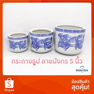 ( ขนาด 5 นิ้ว ) กระถางธูป เซรามิค ลายมังกร