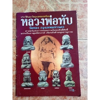 หนังสือหลวงปู่ทับ วัดทอง กทม