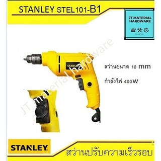 STANLEY สว่านไฟฟ้า (ของแท้100%) รุ่น STEL101 10mm 400W By JT