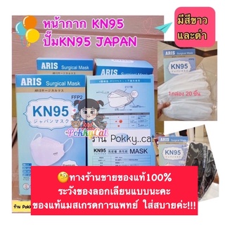 ของแท้!🐣ARIS Surgical Mask หน้ากากอนามัย KN95 JAPAN ทรง KF94 1 กล่องมี20 ชิ้น