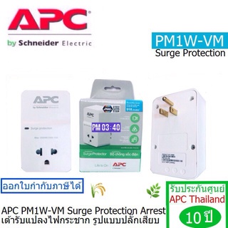 APC  PM1W-VN อุปกรณ์ป้องกันไฟกระชากแบบไม่มีสายพ่วง ประกันศูนย์ 10ปี โดยAPC THAILANDราคาพิเศษจาก APC