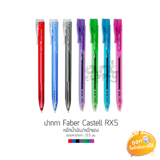 ปากกาลูกลื่น Faber Castell รุ่น RX5 ขนาดหัว 0.5mm **คละสี**