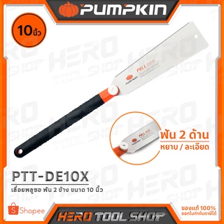 PUMPKIN เลื่อย เลื่อยดึงพูลซอ ฟัน 2 ข้าง ขนาด 10 นิ้ว รุ่น PTT-DE10X