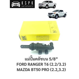 ปั้มคลัชบน ฟอร์ด เรนเจอร์ ที6, มาสด้า บีทีโปร FORD RANGER T6, MAZDA BT50 PRO 2.2, 3.2