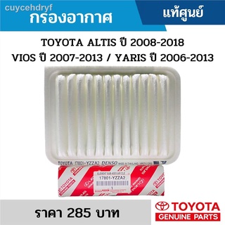 กรองอากาศ TOYOTA ALTIS ปี 2008-2018 VIOS ปี 2007-2013 / YARIS ปี 2006-2013 แท้ศูนย์