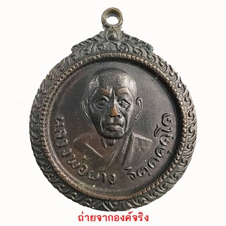 เหรียญหลวงพ่อผาง วัดอุดมคงคาคีรีเขตต์ จ.ขอนแก่น ปี 2518