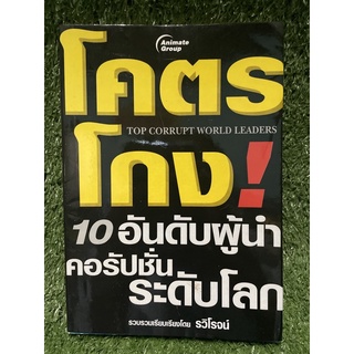 โคตรโกง 10 อันดับผู้นำคอรัปชั่นระดับโลก / รวิโรจน์ / มือ2สภาพดี