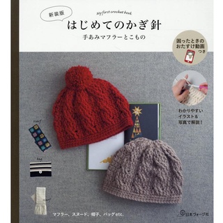 หนังสือญี่ปุ่น - My First Crochet book สอนถักหมวกและผ้าพันคอ