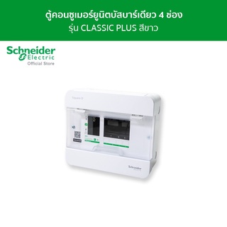 Schneider ตู้คอนซูมเมอร์ยูนิต บัสบาร์เดี่ยว ขนาด 4 ช่อง รหัส S9HCL14 รุ่น Square D Classic+