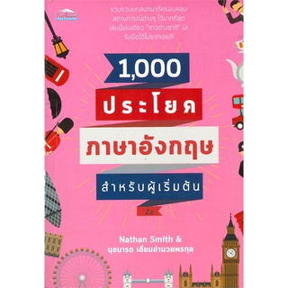 1,000 ประโยคอังกฤษสำหรับผู้เริ่มต้น