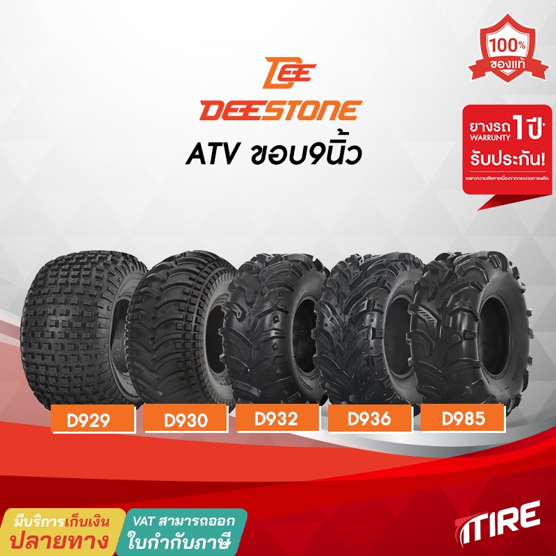 ยางรถเอทีวี ( ATV ) ขอบ9นิ้ว Deestone มีให้เลือก5รุ่น D929 ,D930 ,D932 ,D936 ไม่ใช้ยางใน (TL)