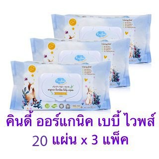 KINDEE BABY WIPES 20แผ่น คินดี้ ผ้าเปียก ทิชชู่เปียก ออแกนิค 20 แผ่น (3 แพ็ค)