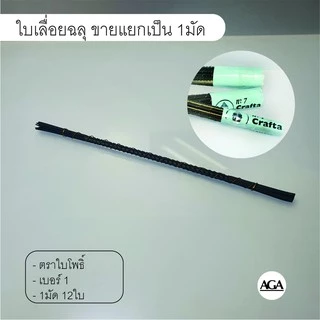 น้ำยาเชื่อมอะคริลิค น้ำยาประสานอะคริลิก แบบไร้คราบ เซ็ตตัวเร็ว ขนาด100ml. ใบเลื่อยฉลุตราใบโพธิ์ และ เส้นดามอะคริลิค