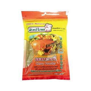 พร้อมส่ง! สวนไทย ผงกะหรี่ 500 กรัม Suan Thai Curry Powder 500 g