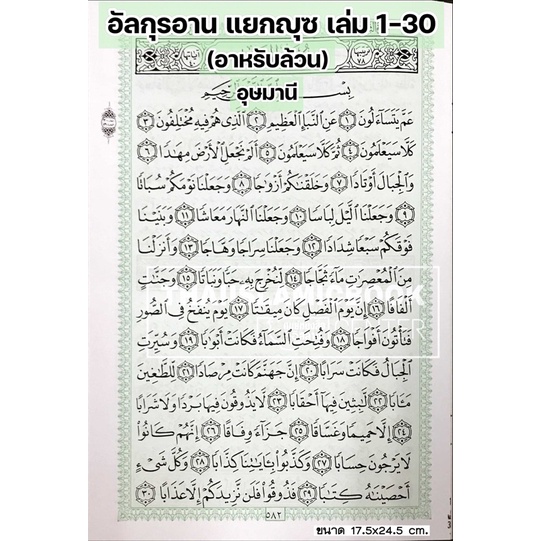 อัล-กุรอาน อาหรับล้วน แยกญุซ 30 เล่มมี 2 แบบ (มะญีด, อุษมานี)(ขนาด 19×26 cm, ปกอ่อน, กระดาษขาว, 549 หน้า ฟรี!! พร้อมก ราคา ถูกที่สุด ดีลบีเคเค แกลเลอรีภาพที่ 7