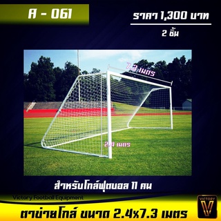 ตาข่ายประตู ขนาด 2.4x7.3 เมตร (1 ชุด มี 2 ชิ้น)