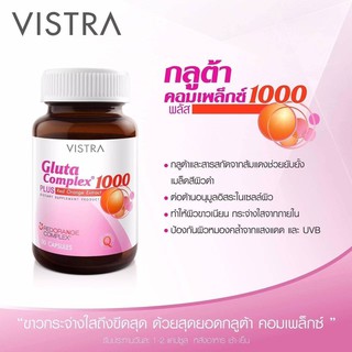 VISTRA Gluta Complex 1000 Plus Red Orange Extract วิสทร้า กลูต้า คอมเพล็กซ์ 1000 พลัส #บำุงผิว #ผิวขาว #ผิวสวยใส 20693