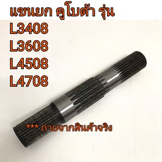 เพลาแขนยก เพลาไฮแขนยก คูโบต้า รุ่น L3408-L3608-L4708-L4508